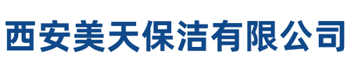 美天保洁盐池站